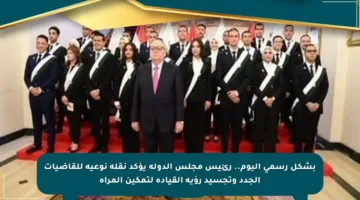 بشكل رسمي اليوم.. رئيس مجلس الدولة يؤكد نقلة نوعية للقاضيات الجدد وتجسيد رؤية القيادة لتمكين المرأة